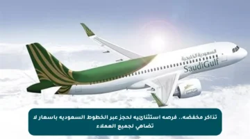 تذاكر مخفضة.. فرصة استثنائية لحجز عبر الخطوط السعودية بأسعار لا تضاهى لجميع العملاء